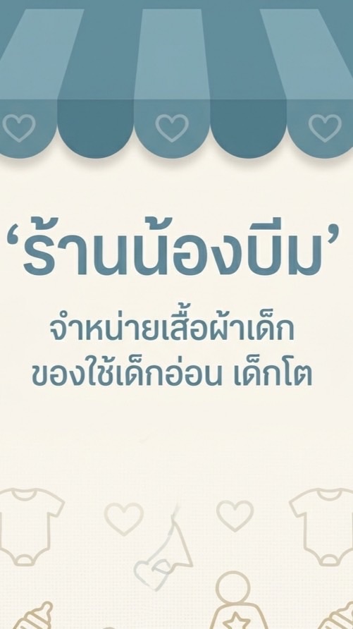เสื้อผ้าเด็ก หล่มเก่า ร้านน้องบีม