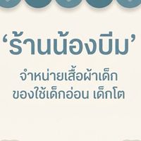 เสื้อผ้าเด็ก หล่มเก่า ร้านน้องบีม