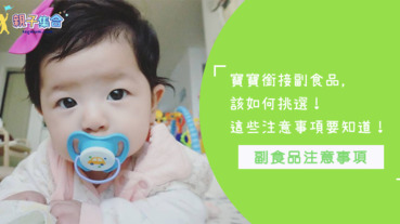 寶寶副食品要怎麼吃？關於副食品的注意事項要知道！