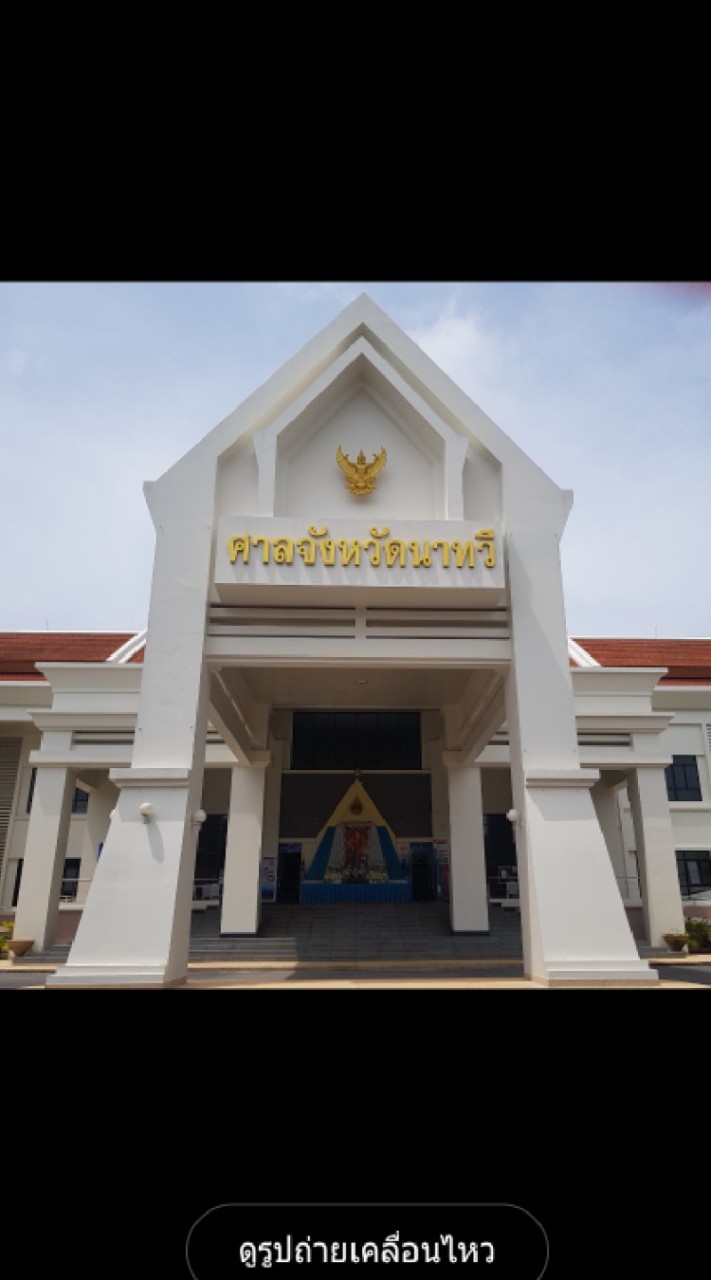 "ฟ้องใบแดง" ศาลจังหวัดนาทวี