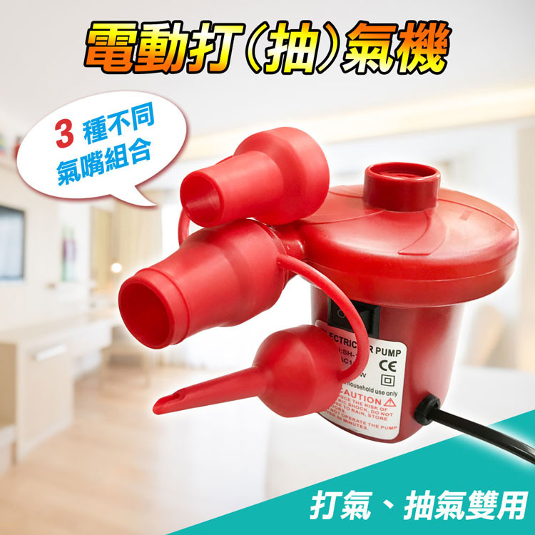 《打氣、抽氣雙用》電動打氣機 / 抽氣機