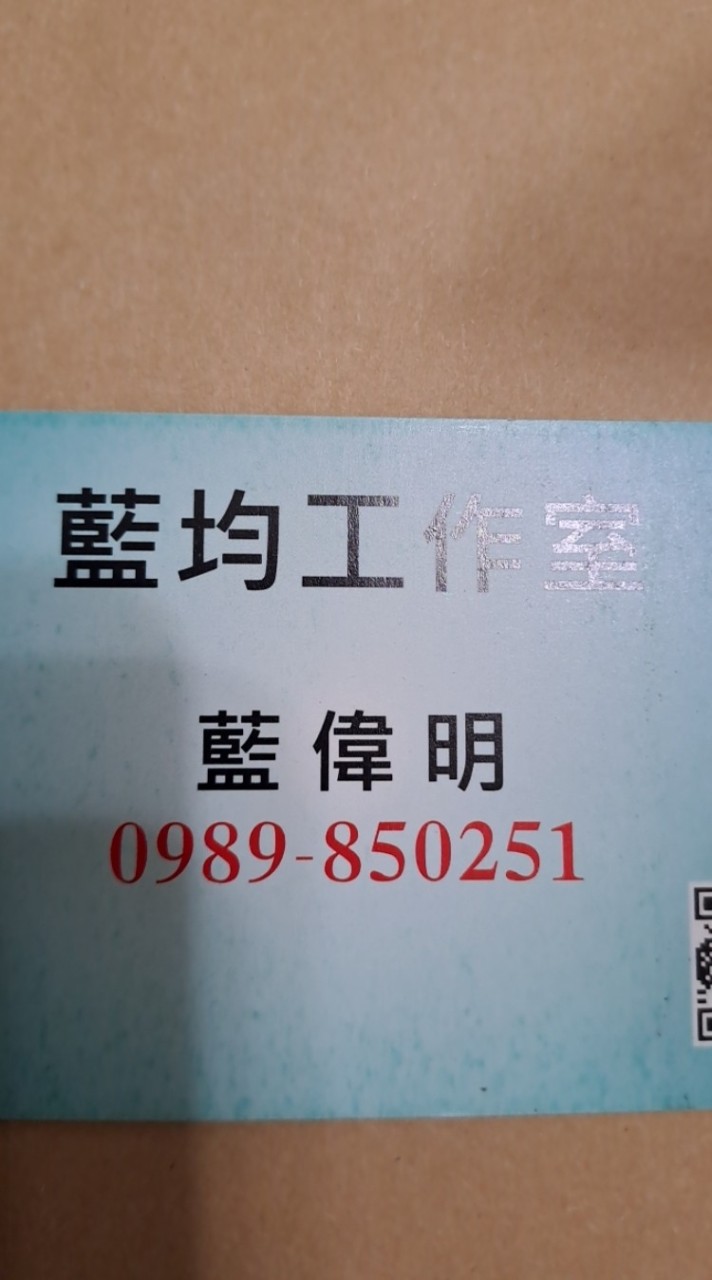 藍均工作室