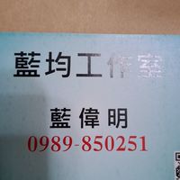 藍均工作室