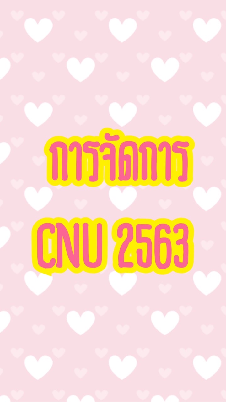 การจัดการ CNU 2563