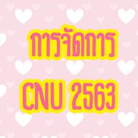 การจัดการ CNU 2563