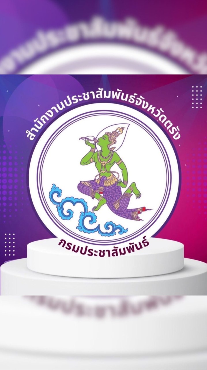 ตรัง ตีฆ้อง ร้องข่าว 🗞️🔔