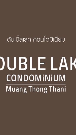 สำนักงานนิติบุคคล ดับเบิ้ลเลค(ประชาสัมพันธ์)