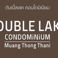 สำนักงานนิติบุคคล ดับเบิ้ลเลค(ประชาสัมพันธ์)