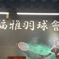 福雅羽球會館
