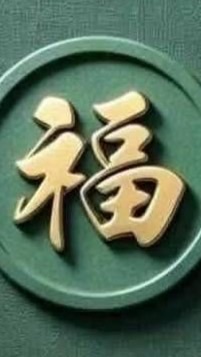 🚦平安幸福🚦