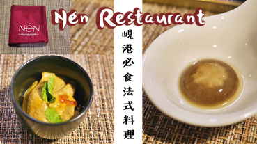 峴港必食法國餐》越南法式餐廳要吃哪間？Nén Restaurant法式分子料理想吃還不一定訂得到！