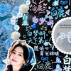 ✦白鹿的追星世界·鹿欣晨雨✦