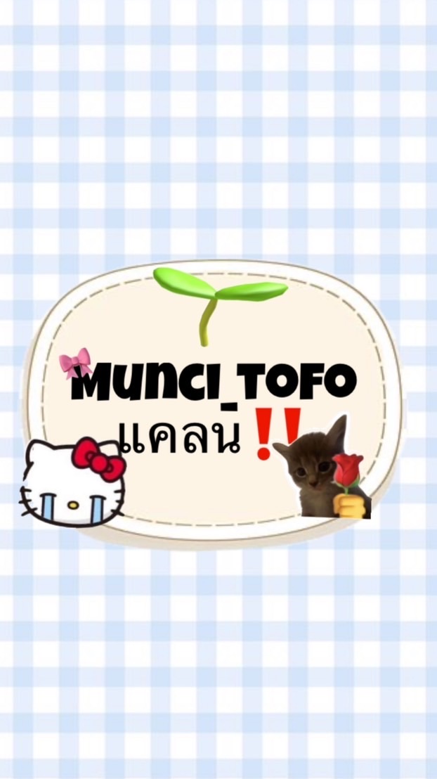 Munci_tofo แคลน🌀