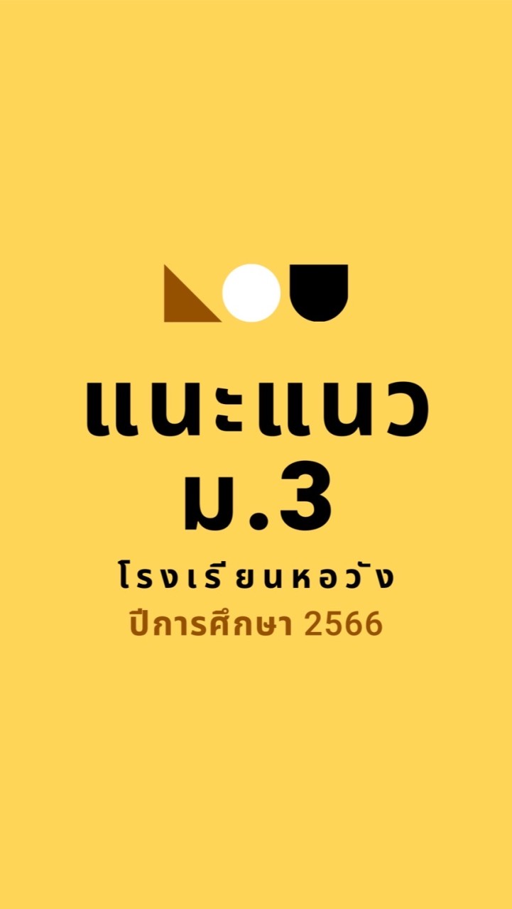 แนะแนว ม.3/66