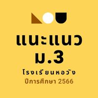 แนะแนว ม.3/66