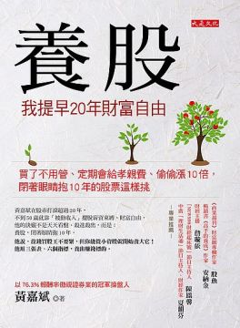 本書特別加碼送45支養股精選， 讓你現在就開始養股兒子，最快達到財富自由。 ★名人推薦： 《商業週刊》財富網專欄作家 股魚 暢銷書《高手的養成》作家 安納金 財經主播 詹璇依 「NEWS98 財經起床