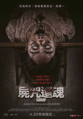 屍咒還魂
