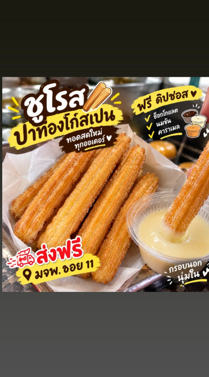 🇪🇦 ชูโรส ปาท่องโก๋ สเปน 🎻💃🐮มจพ. ซ.11