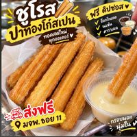 🇪🇦 ชูโรส ปาท่องโก๋ สเปน 🎻💃🐮มจพ. ซ.11
