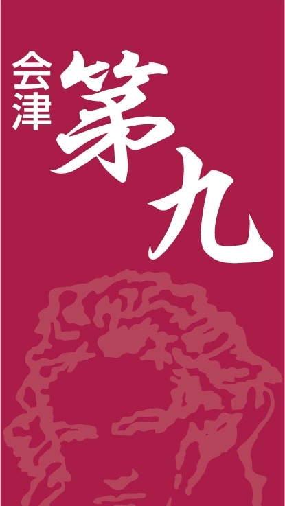 会津第九の会-連絡用