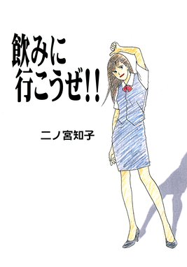 平成よっぱらい研究所 完全版 平成よっぱらい研究所 完全版 二ノ宮知子 Line マンガ