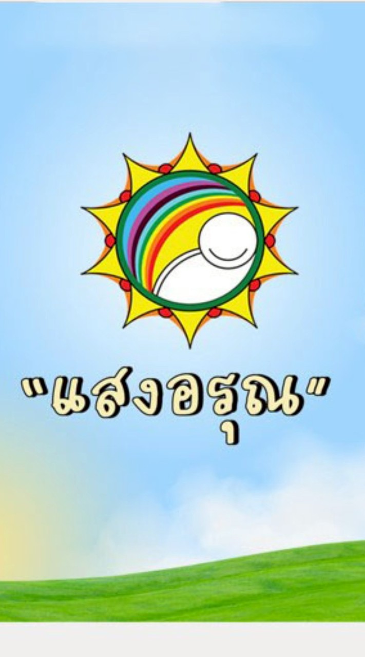 กลุ่มแสงอรุณ Sunshine Group