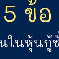 Bond -หุ้นกู้ STOCKJiBJiB