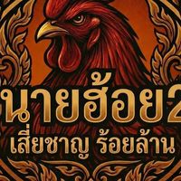 นายฮ้อย2 เสี่ยชาญ ร้อยล้าน