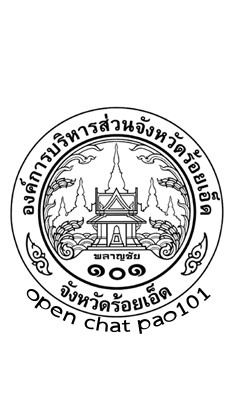 องค์การบริหารส่วนจังหวัดร้อยเอ็ด(pao101)