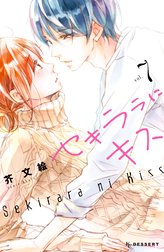 セキララにキス セキララにキス ７ 芥文絵 Line マンガ