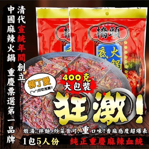 重慶橋頭火鍋底料400g （有添加牛油）