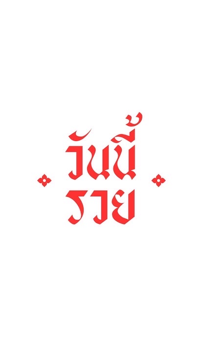 ร้านข้าวป้าอ้วน
