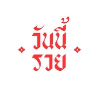 ร้านข้าวป้าอ้วน