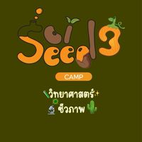 Sci seed3 วิทยาศาสตร์ชีวภาพ🦠
