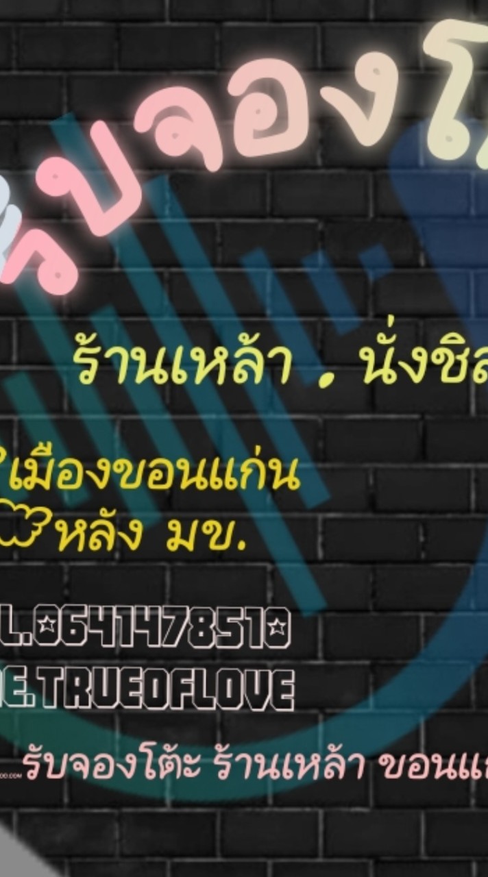 จองโต๊ะ ขอนแก่น