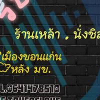 จองโต๊ะ ขอนแก่น