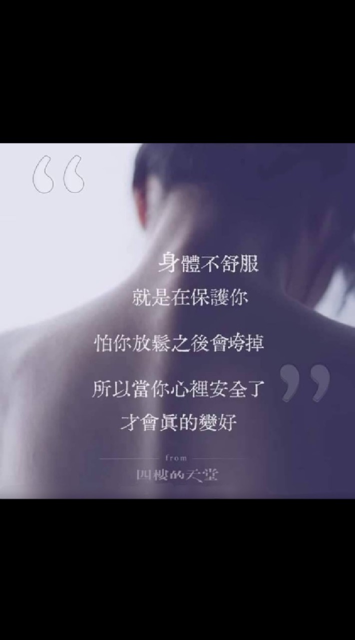 四樓的天堂~心裡的傷，身體會記住