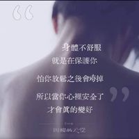四樓的天堂~心裡的傷，身體會記住