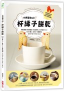 小烤箱也OK！杯緣子餅乾：輕鬆揉麵．簡單塑型．快速烘烤，三步驟就完成！40款愛心．星形．可愛動物，超萌杯緣子餅乾大集合