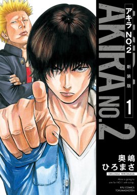 アキラNo.2 新装版 アキラNo.2 新装版（１）【電子限定特典