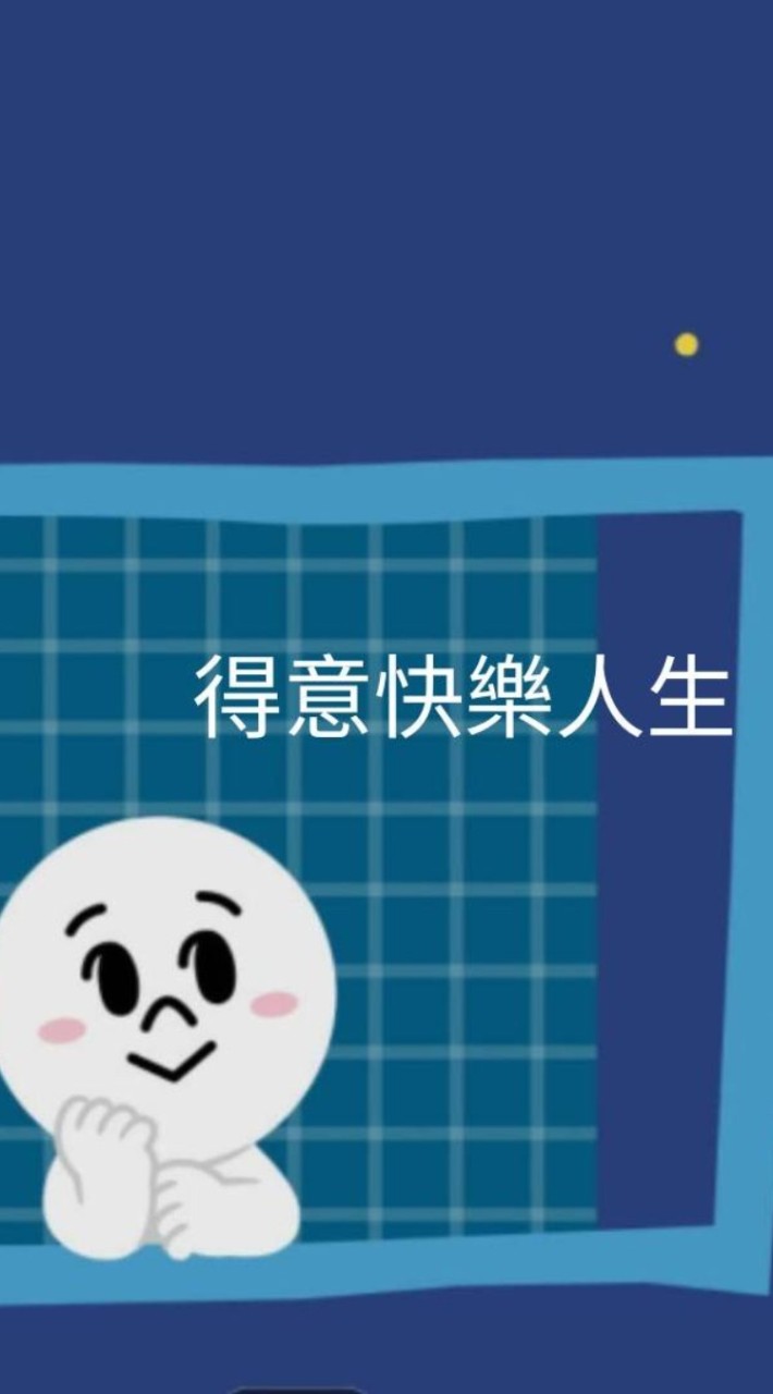 得意快樂人生