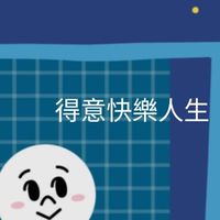 得意快樂人生