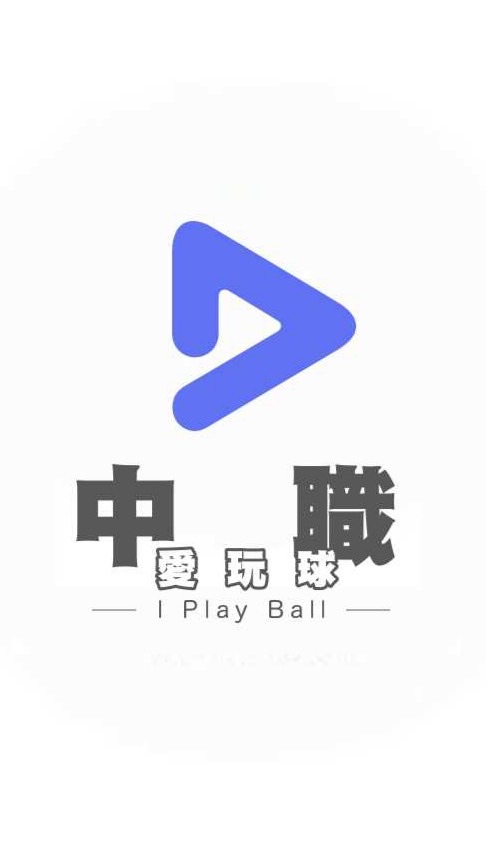 愛玩球-中職⚾️