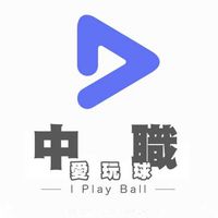 愛玩球-中職⚾️