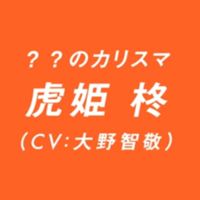 虎姫柊を語ったりするオプ