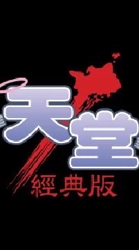 戰神「僅經典老弱婦孺們」