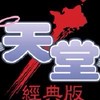 戰神「僅經典老弱婦孺們」