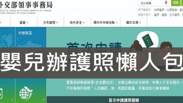 嬰兒辦護照,外交部領事局辦嬰兒護照方式事先預約 準備文件 費用 大頭照 | 辦件懶人包