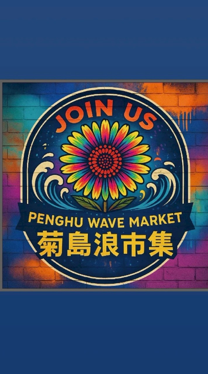 菊島浪市集×丁丁藥局美食聚落