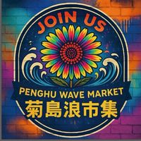 菊島浪市集×丁丁藥局美食聚落